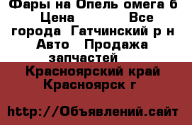 Фары на Опель омега б › Цена ­ 1 500 - Все города, Гатчинский р-н Авто » Продажа запчастей   . Красноярский край,Красноярск г.